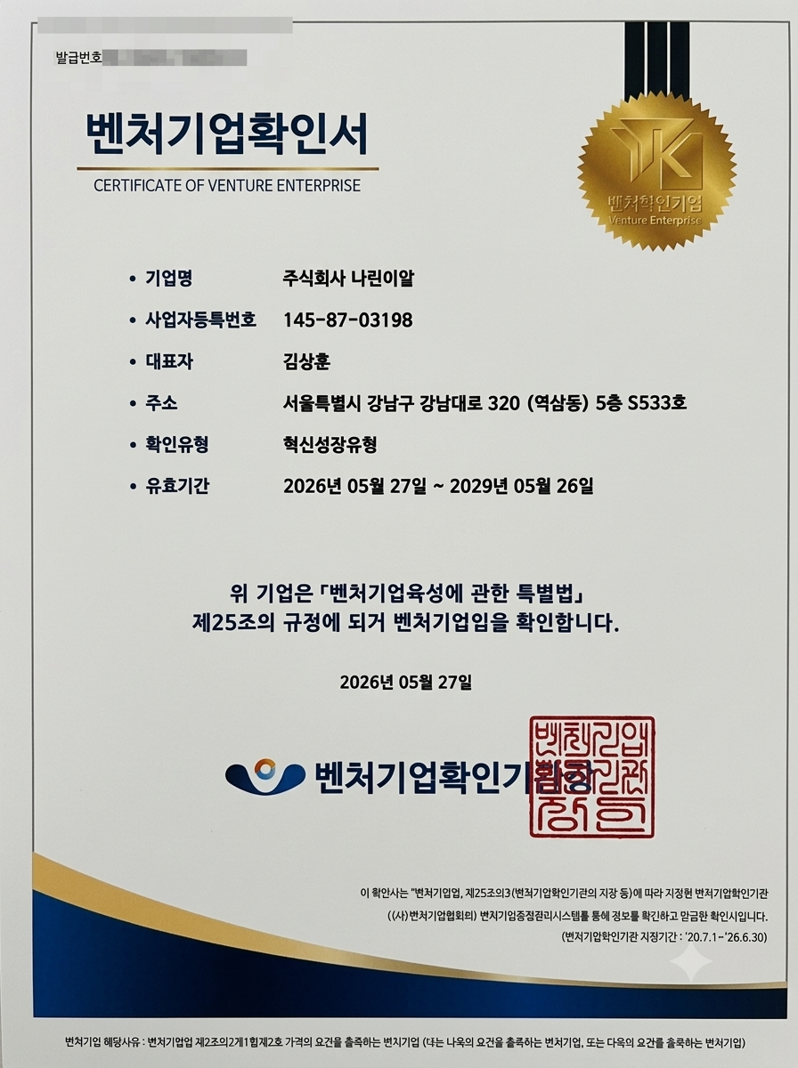 나린이알 벤처기업확인서